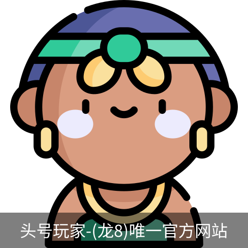 龙8头号玩家